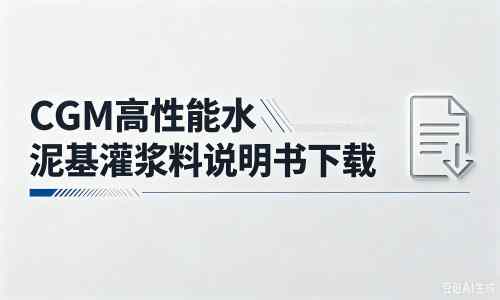 灵台厂家：CGM高性能水泥基灌浆料说明书PDF（纯白无LOGO）